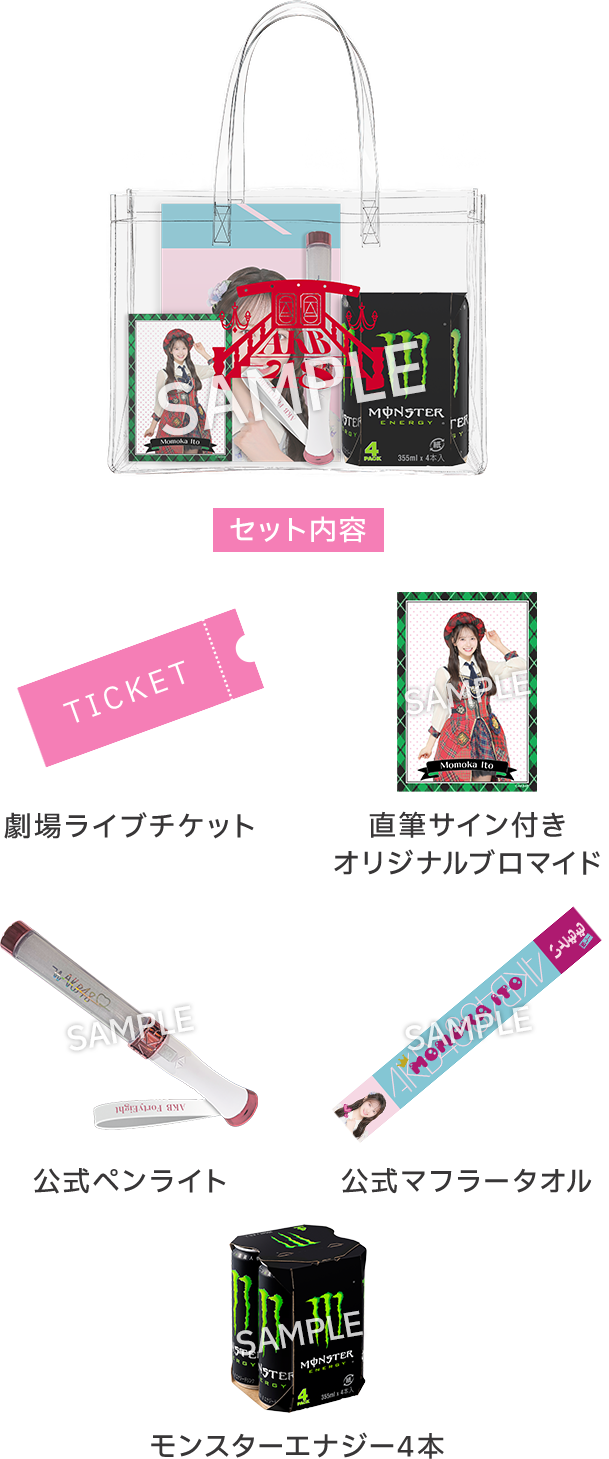 セット内容 劇場ライブチケット 直筆サイン付きオリジナルブロマイド 公式ペンライト 公式マフラータオル モンスターエナジー4本