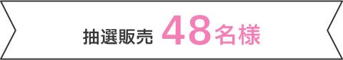 抽選販売 48名様
