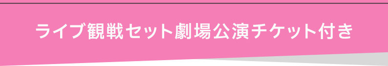 ライブ観戦セット劇場公演チケット付き