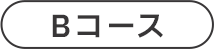 Bコース