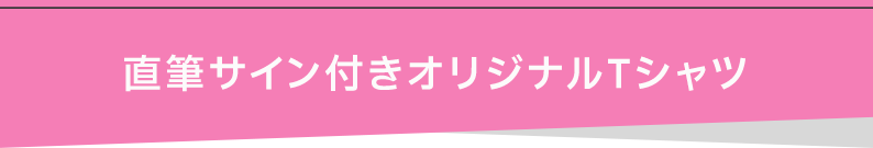 直筆サイン付きオリジナルTシャツ