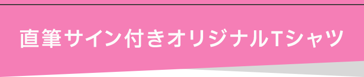 直筆サイン付きオリジナルTシャツ