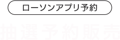 ローソンアプリ予約 抽選予約販売