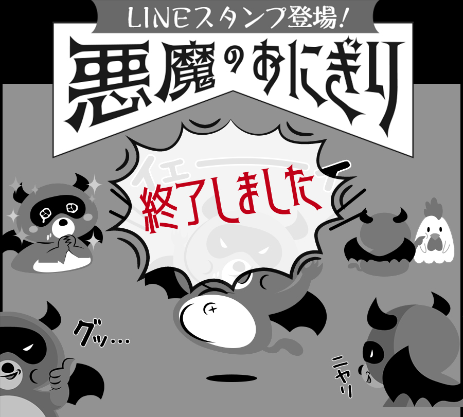 LINEスタンプ登場！ 悪魔のおにぎり 終了しました