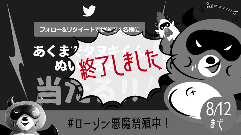 フォロー&リツイートで抽選で1名様にあくまでタヌキくんぬいぐるみ当たる！！ 終了しました