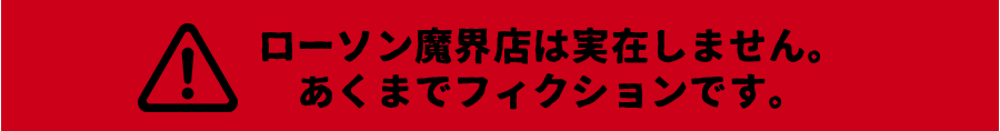 ローソン魔界店は実在しません。あくまでフィクションです。