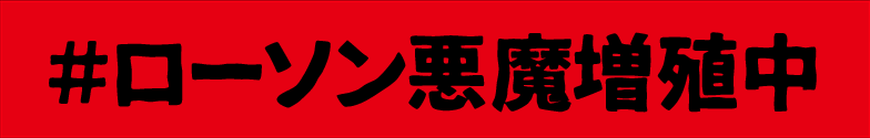 ローソン悪魔増殖中