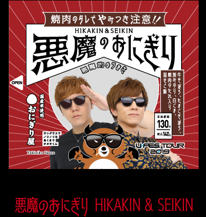 HIKAKIN ＆ SEIKIN　悪魔のおにぎり