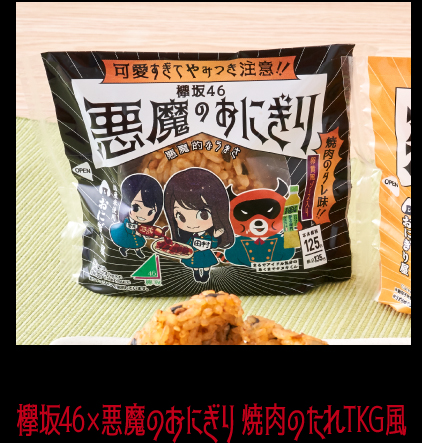 欅坂46×悪魔のおにぎり　焼肉のたれTKG風