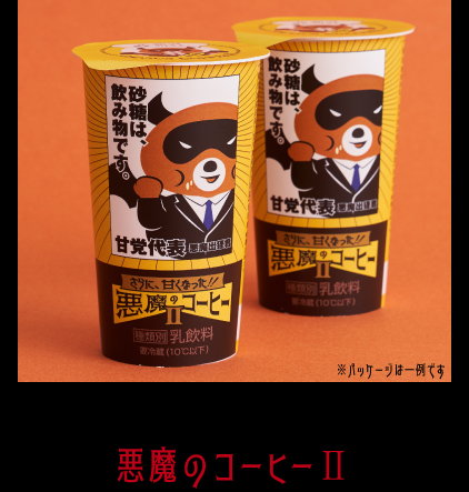 悪魔のコーヒーⅡ 180ml