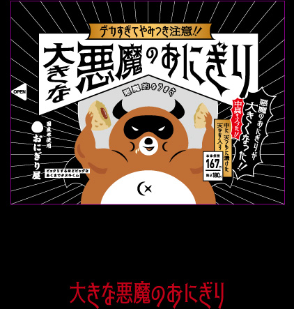 デカすぎてやみつき注意！大きな悪魔のおにぎり