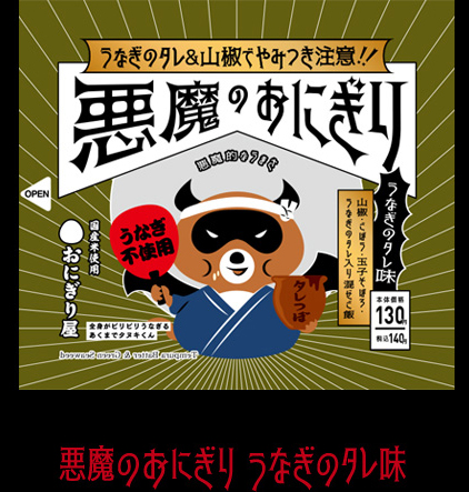 発売中！ 悪魔のおにぎり うなぎのタレ味