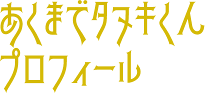 あくまでタヌキくんプロフィール