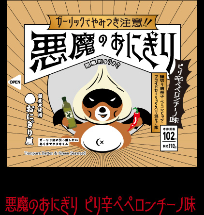 悪魔のおにぎり ピリ辛ペペロンチーノ味