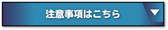 注意事項はこちら