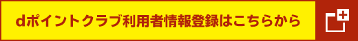 dポイントクラブ利用者情報登録はこちらから 