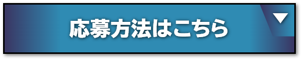 応募方法はこちら