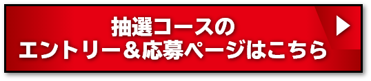 抽選コースのエントリー＆応募ページはこちら