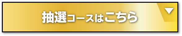 抽選コースはこちら