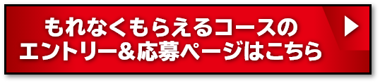 もれなくもらえるコースのエントリー＆応募ページはこちら