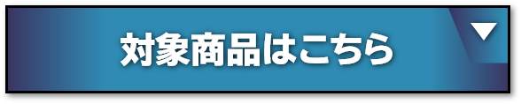 対象商品はこちら