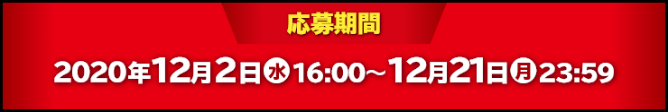 応募期間 2020年12月2日(水)16:00～12月21日(月)23:59