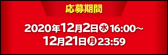 応募期間 2020年12月2日(水)16:00～12月21日(月)23:59