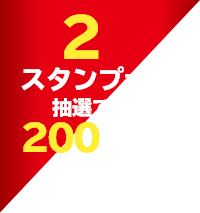 2スタンプで抽選で200名様