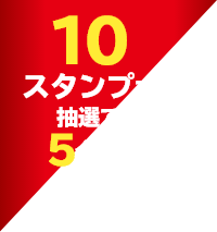 10スタンプで抽選で5名様