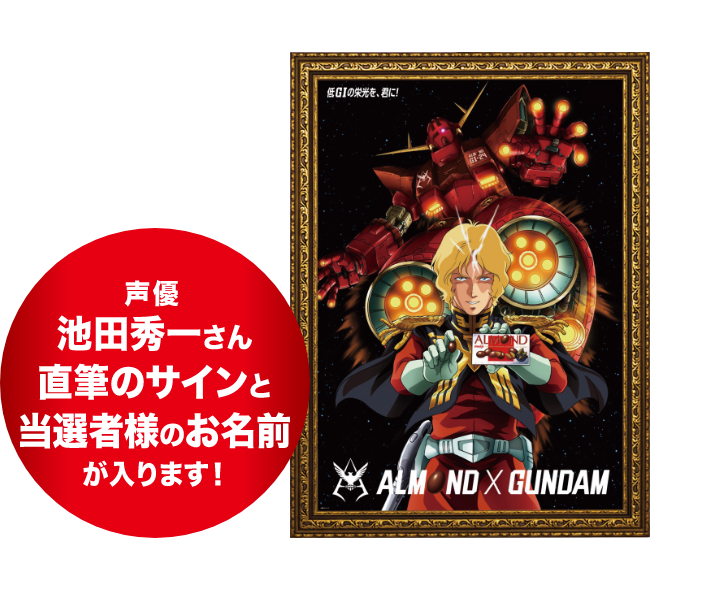 オリジナル描き下ろしポスター（フレーム付き）声優池田秀一さん直筆のサインと当選者様のお名前が入ります！