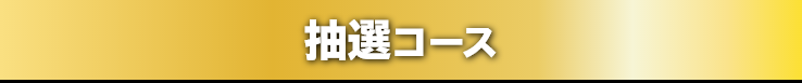 抽選コース