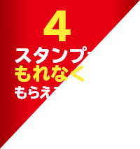 4スタンプでもれなくもらえる