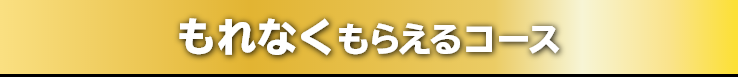 もれなくもらえるコース