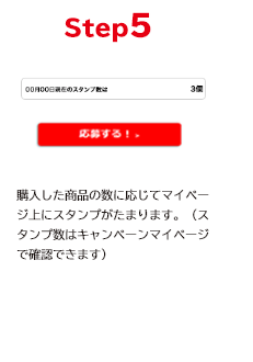 STEP5 購入した商品の数に応じてマイページ上にスタンプがたまります。（スタンプ数はキャンペーンマイページで確認できます）