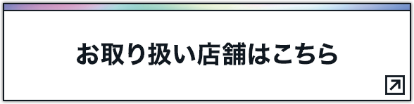 お取り扱い店舗を検索する 別ウィンドウで開きます