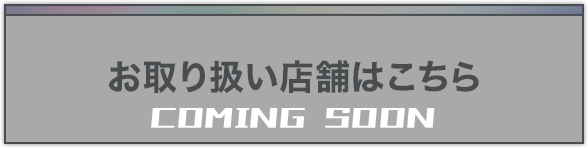 お取り扱い店舗を検索する COMING SOON