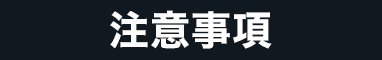 注意事項
