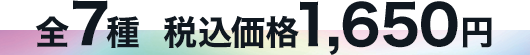 全7種 税込価格1,650円