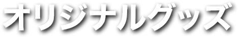 オリジナルグッズ