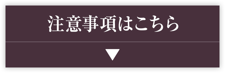 注意事項はこちら