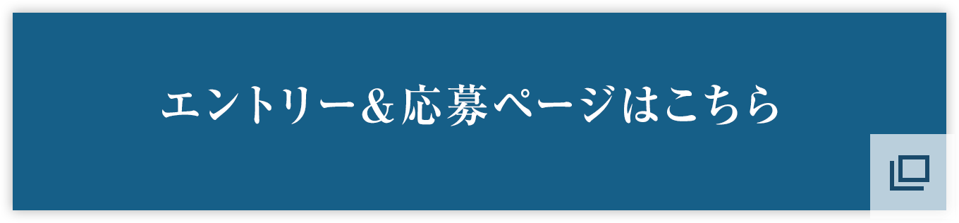 エントリー＆応募ページはこちら