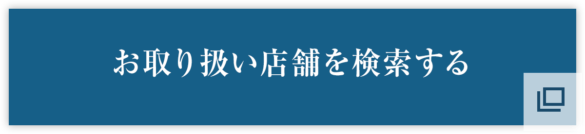 お取り扱い店舗を検索する