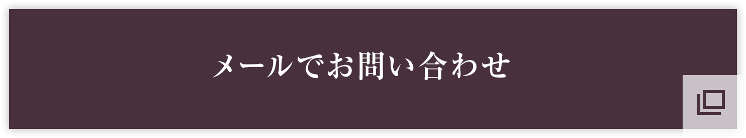 メールでお問い合わせ