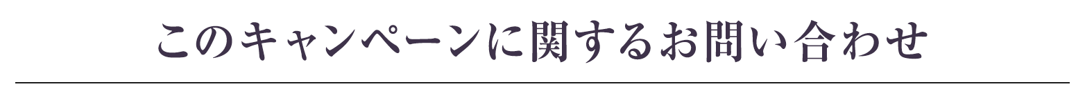 このキャンペーンに関するお問い合わせ