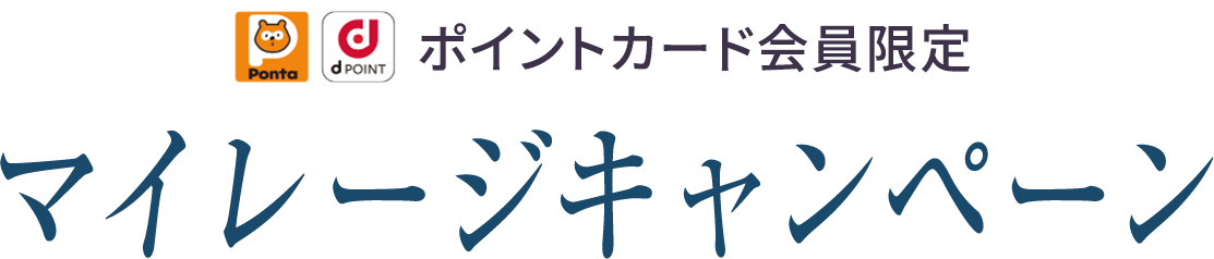 ポイントカード会員限定 マイレージキャンペーン