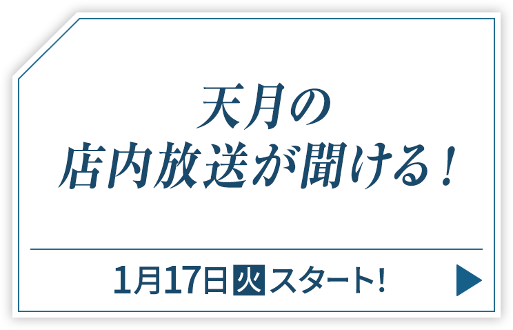 天月の店内放送が聞ける！