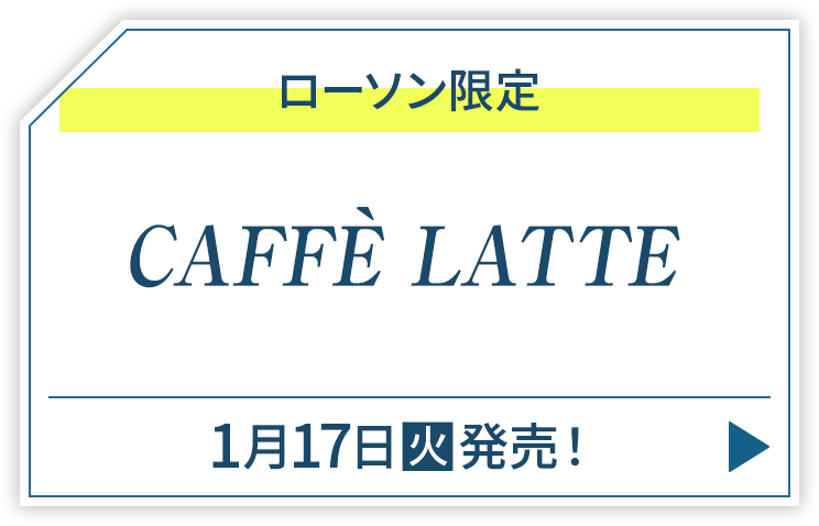 ローソン限定 CAFFÈ LATTE