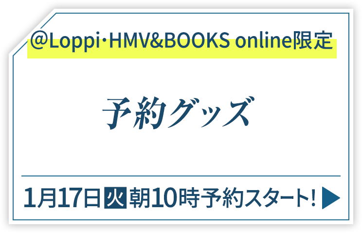 ＠Loppi･HMV&BOOKS online限定 予約グッズ