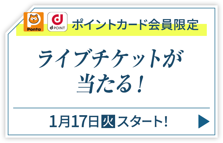 ポイントカード会員限定 ライブチケットが当たる！