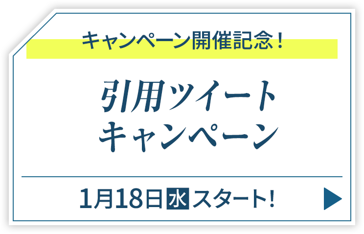 キャンペーン開催記念！ 引用ツイートキャンペーン